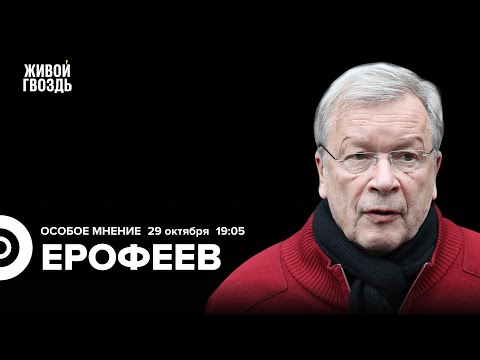 Видео: Виктор Ерофеев: Особое мнение / 29.10.25