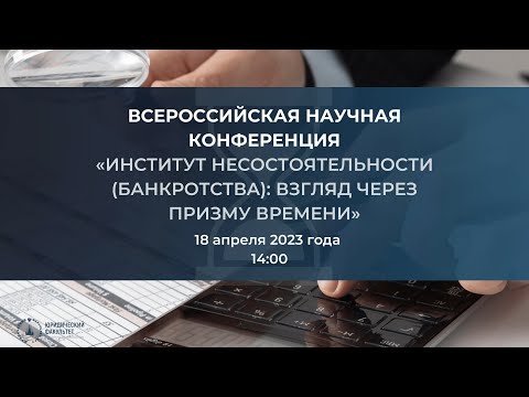 Видео: «ИНСТИТУТ НЕСОСТОЯТЕЛЬНОСТИ (БАНКРОТСТВА): ВЗГЛЯД ЧЕРЕЗ ПРИЗМУ ВРЕМЕНИ»