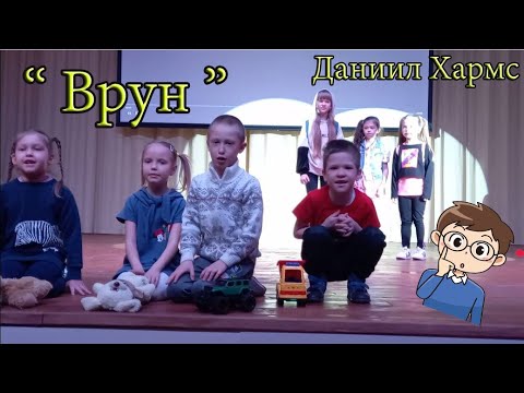 Видео: Сценка  - Врун  ( Даниила Хармса )