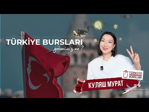 Видео: Türkiye Bursları | Түркие Бурслары | Түркия гранты туралы 🇹🇷
