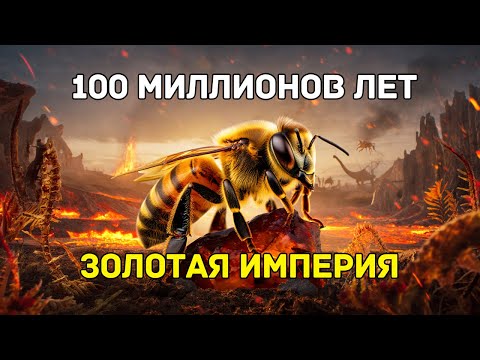 Видео: 🐝 ТАЙНА ПЧЕЛ — Как пчёлы пережили ледниковый период?