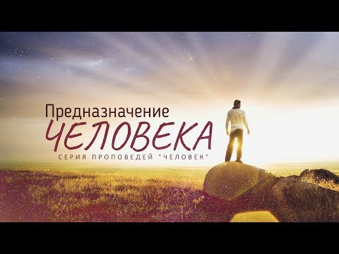 Видео: Бытие: 9. Предназначение человека (Алексей Коломийцев)