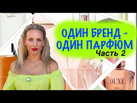 Видео: ОДИН БРЕНД - ОДИН АРОМАТ. ЛЮКС