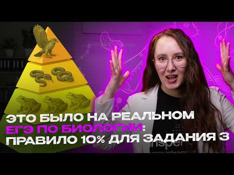 Видео: ЗАДАНИЕ 3 ЕГЭ БИОЛОГИЯ 2026: экология, правило 10%