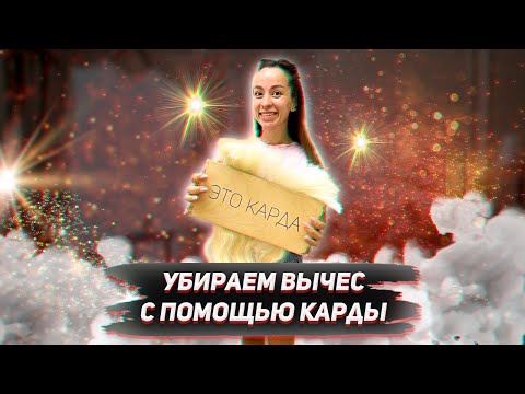 Видео: Капсуляция волос через карду. Научу тебя наращивать волосы. Симферополь "Дороже золота" #волосы