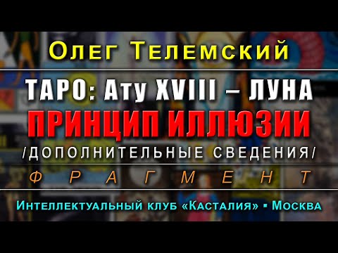 Видео: Таро Тота: Ату XVIII – Луна. Принцип иллюзии