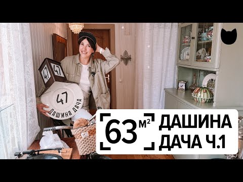 Видео: 🔥Как сделать дачу уютной, не потратив лишнего? 63 м²