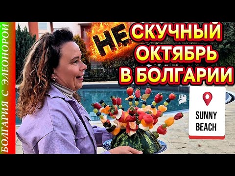 Видео: Наш Октябрь в Болгарии | Нескучный Курорт.