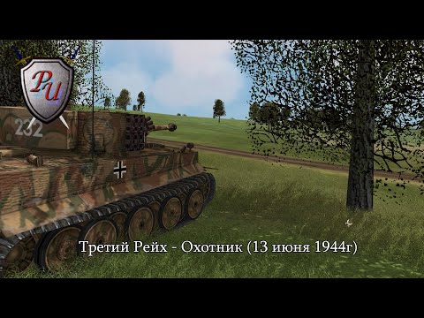 Видео: Theatre of war: Третий Рейх - Охотник (13 июня 1944г)