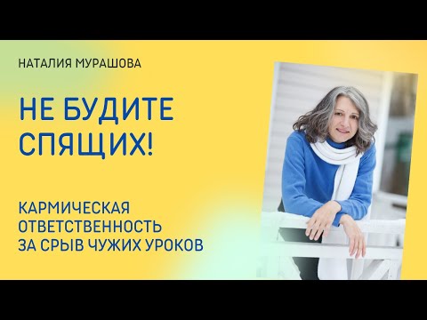 Видео: Не будите спящих! Кармическая ответственность за срыв чужих уроков.