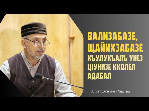 Видео: Вализабазе, шайихзабазе хъулухъалъ унез цlунизе кколел адабал. Алихаджи аль-Кикуни