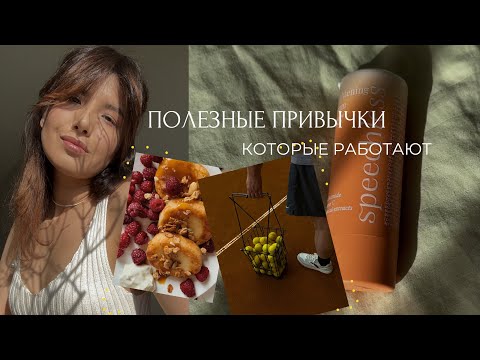 Видео: АПРЕЛЬ ВЛОГ: Как повысить качество жизни? мои привычки и лайфхаки 💛