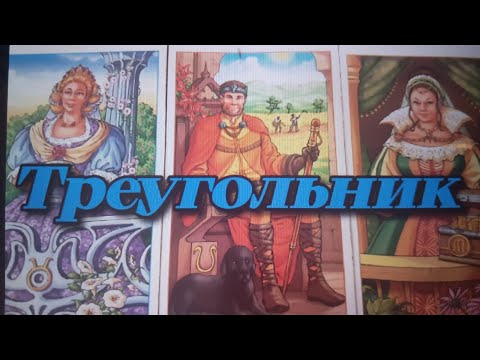 Видео: ‼️Вот они энергии вашего мужчины♣️ Треугольник Вы ❤️ Он♣️ и Она ♦️. Полный Крах‼️💣💯💯💯💯💯💯💯🔥🔥🔥🔥