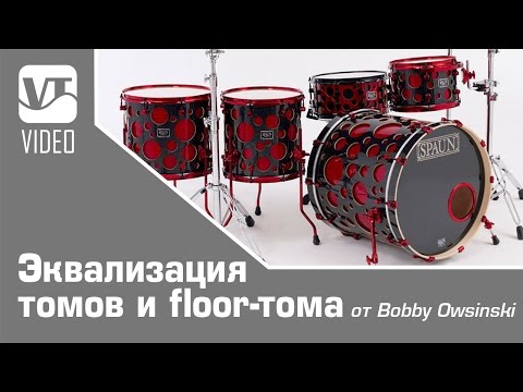 Видео: Эквализация томов и floor-тома
