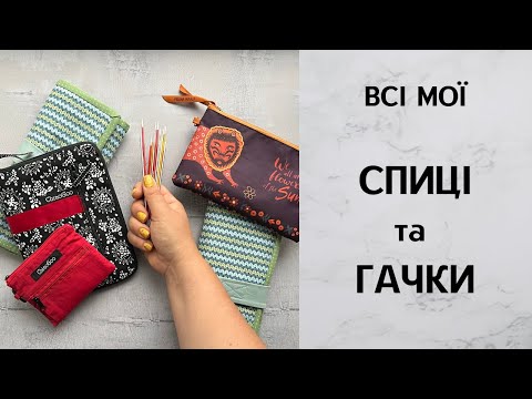 Видео: Огляд моїх спиць та гачків. Addi, KnitPro, ChiaoGoo, китайські.