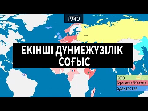 Видео: Екінші дүниежүзілік соғыс