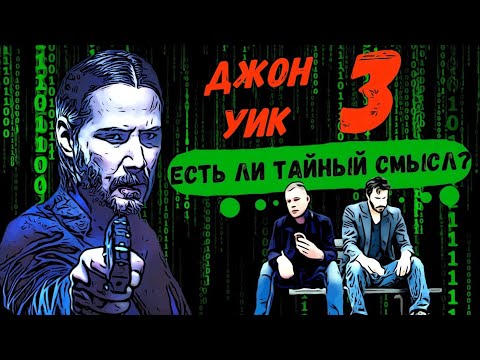 Видео: [ТРЕШ-ОБЗОР фильма] Джон Уик 3