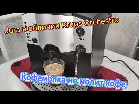 Видео: Krups Orchestro f889 / Не молит кофемолка