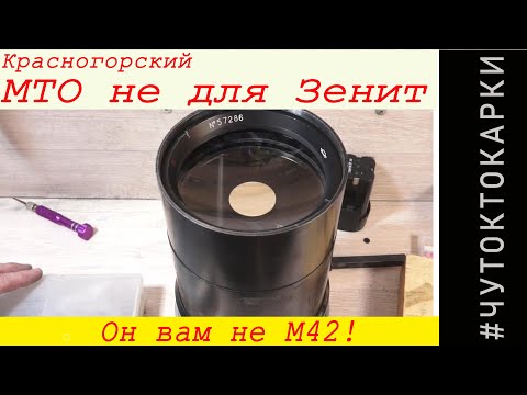 Видео: Красногорский МТО 1000 не для Зенит!