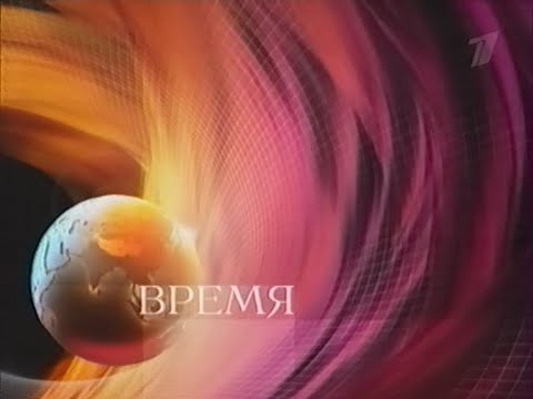 Видео: Время (Первый канал, 29.07.2008)