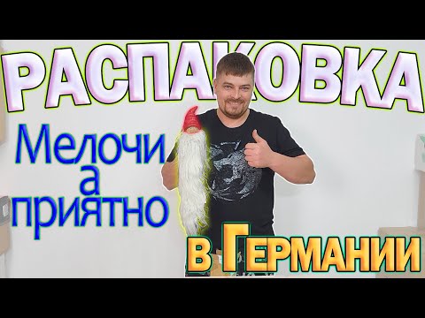 Видео: Распаковка паллет в Германии. Мелочи, а приятно