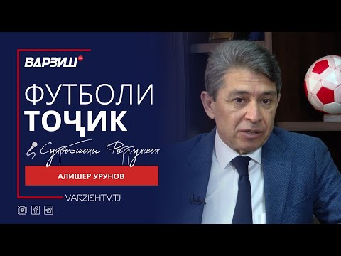 Видео: Футболи тоҷик. Алишер Урунов