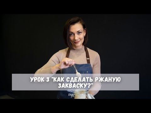 Видео: Как сделать ржаную закваску