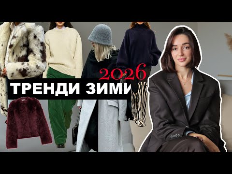 Видео: ТРЕНДЫ ЗИМЫ 2026 | Модные пальто, шубы, головные уборы, брюки и т.д.