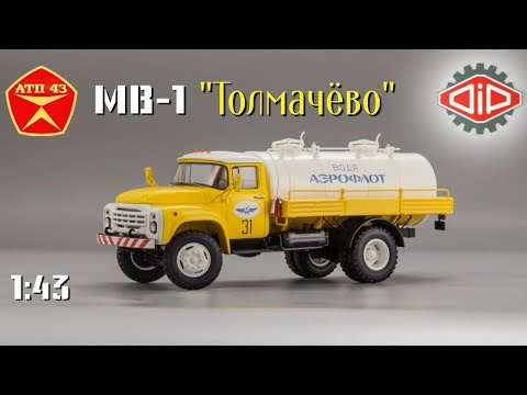 Видео: МВ-1 (ЗиЛ 130)🔹️DiP models🔹️Обзор масштабной модели 1:43