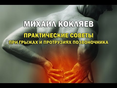 Видео: [Кокляев отвечает] Советы при грыжах и протрузиях позвоночника