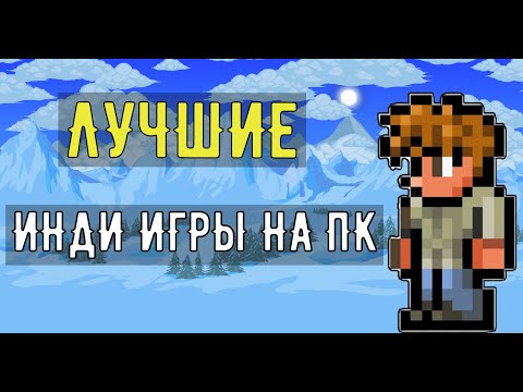 Видео: 15 ЛУЧШИХ ИНДИ ИГР НА ПК!!