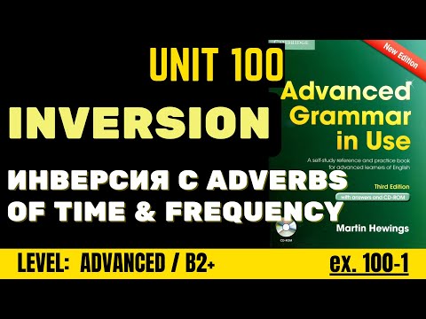 Видео: Advanced Grammar in Use | Unit 100-1 - инверсия с adverbs of time and frequency