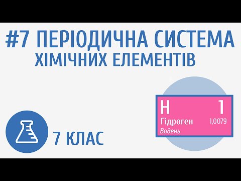 Видео: Періодична система хімічних елементів #7