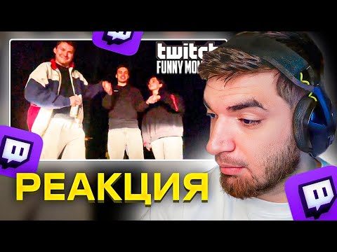 Видео: РАВШАН СМОТРИТ: Топ Моменты с Twitch | Группа Кишки
