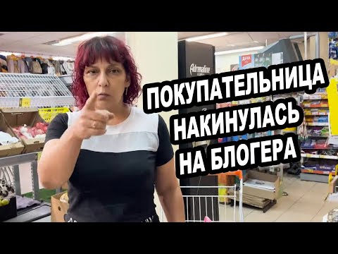 Видео: ПОКУПАТЕЛЬНИЦА НАБРОСИЛАСЬ НА БЛОГЕРА | ПОЛНАЯ ВЕРСИЯ БЕСПРЕДЕЛА В АЛЕКСИНЕ