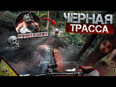 Видео: РОМАН В ШОКЕ ОТ КАТАНИЯ НА ЧЕРНОЙ ТРАССЕ