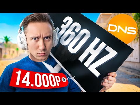 Видео: КУПИЛ САМЫЙ ДЕШЁВЫЙ 360 ГЕРЦ МОНИТОР в DNS