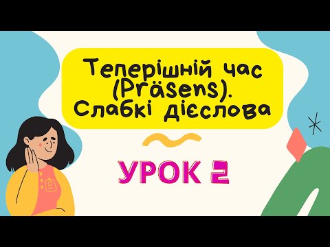 Видео: Урок 2. Теперішній час (Präsens) та відмінювання слабких дієслів