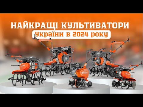 Видео: НАЙКРАЩІ Кльтиватори І Мотоблоки 2024 року #husqvarna #servis-prof #мотоблок