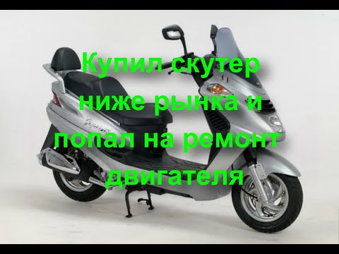 Видео: Купил скутер SYM Joyride 200 ниже рынка, и попал на ремонт двигателя часть 1