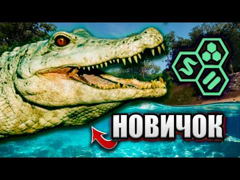 Видео: Дейнозух новичок в THE ISLE Evrima