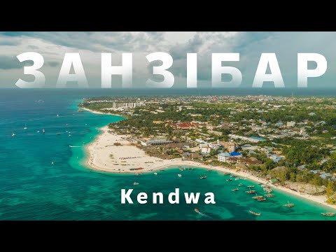 Видео: Занзібар | Stone Town, Kendwa, Nungwi, Mnemba, Spicy Farm, Prison Island, Nakupenda