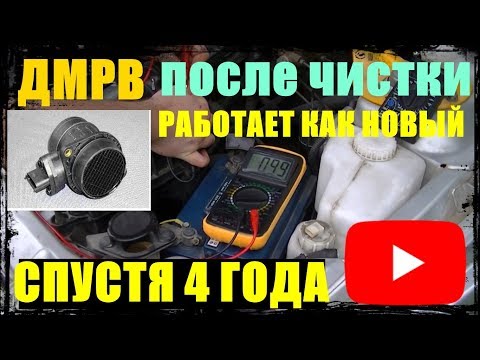 Видео: ДМРВ после чистки работает как новый спустя 4 года делаем замер