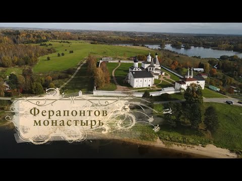 Видео: Ферапонтов монастырь. Режиссер Александр Дозорец