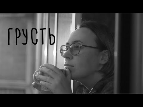 Видео: Когда нет настроения. Что такое грусть?