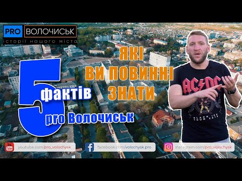 Видео: П’ять фактів про Волочиськ, які ви повинні знати.