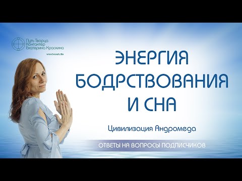 Видео: Энергия бодрствования и сна | Ченнелинг