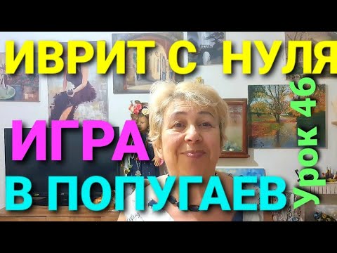 Видео: ИВРИТ  С  НУЛЯ.💖 УРОК  45.... Повторяем,повторяем,повторяем...
