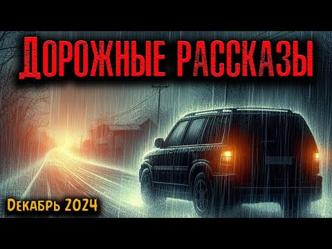 Видео: ДОРОЖНЫЕ РАССКАЗЫ | Страшные истории
