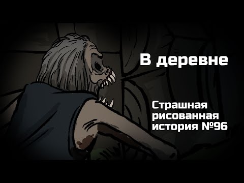 Видео: В деревне. Страшная рисованная история №96 (анимация)